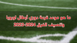 ما هو موعد قرعة دوري أبطال اوروبا 2023-2024 وتنصيف الفرق؟.png