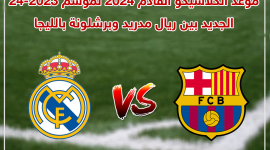 موعد الكلاسيكو القادم 2023 بين برشلونة وريال مدريد بالليجا الموسم الجديد.png