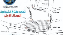 رسم هيكلي لتطوير مفترق الشجاعية "المرحلة الأولى"