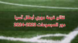 ما هي نتائج قرعة دوري أبطال آسيا 2023-2024 دور المجموعات؟.png