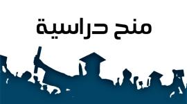 منح دراسية في الجزائر للعام 2023/2024