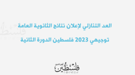 العد التنازلي