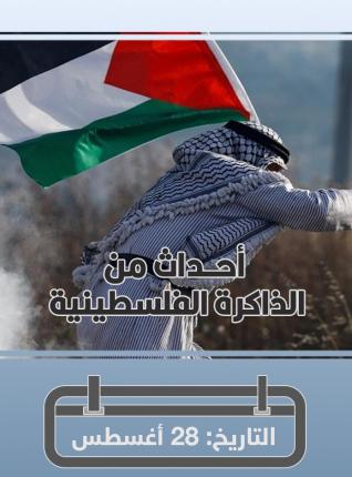 28 أغسطس في ذاكرة أحداث فلسطين