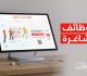 وظائف شاغرة.jpg