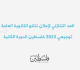 العد التنازلي