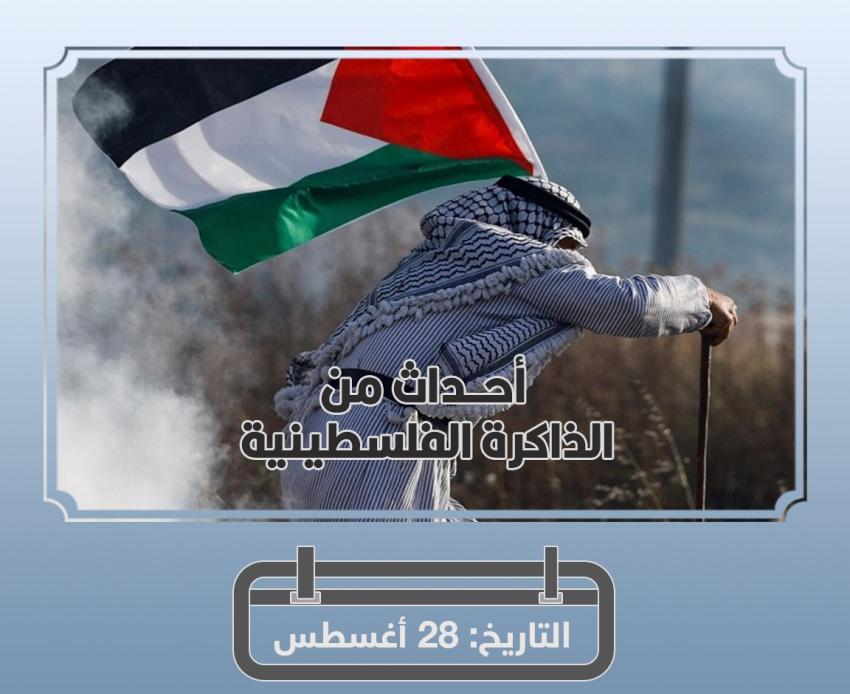28 أغسطس في ذاكرة أحداث فلسطين